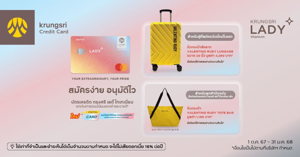 บัตรเครดิตกรุงศรี เลดี้ ไทเทเนี่ยม (krungsri lady titanium)